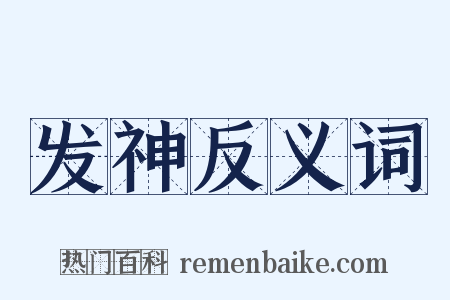 发神反义词是什么意思的图片